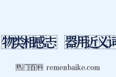 物类相感志·器用近义词是什么意思的图片